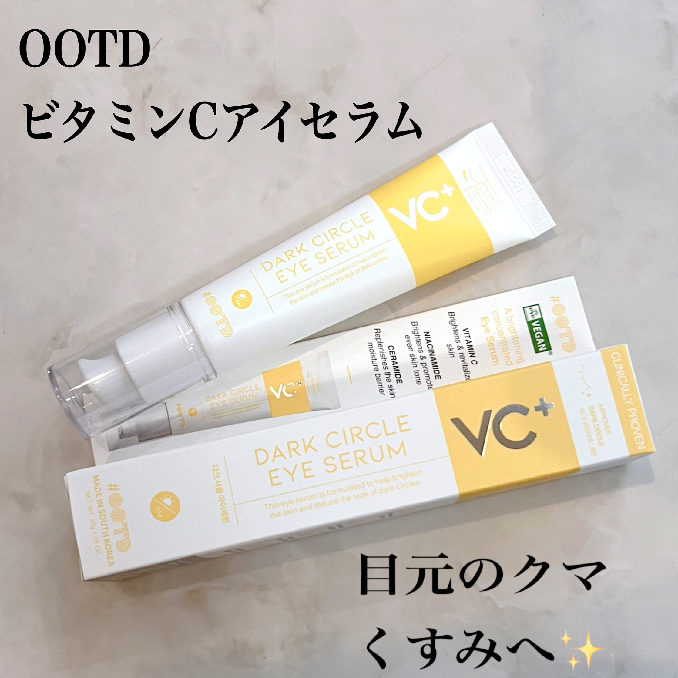 VC+ ダークサークルアイセラム/OOTD Beauty/フェイスクリームを使ったクチコミ（2枚目）
