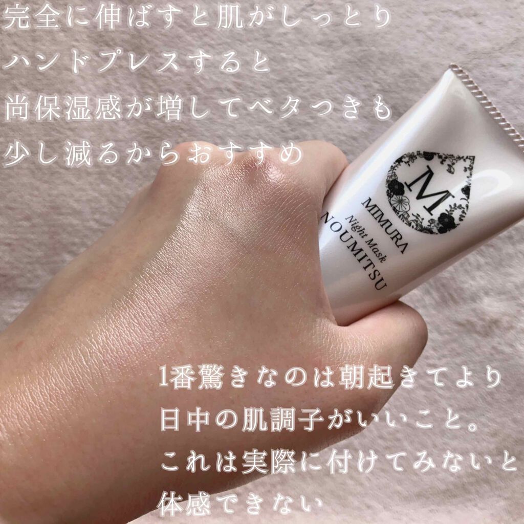 ナイトマスク NOUMITSU/MIMURA/洗い流すパック・マスクを使ったクチコミ(6枚目)