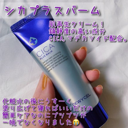 デュイセル シカプラスバーム/DEWYCEL/フェイスクリームを使ったクチコミ(1枚目)