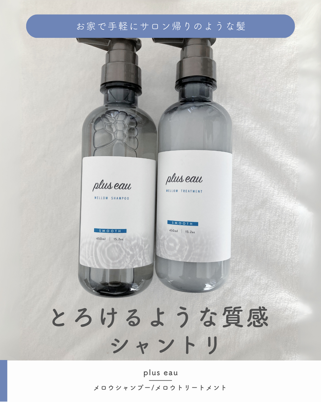 メロウシャンプー/メロウトリートメント/plus eau/市販シャンプーを使ったクチコミ（1枚目）