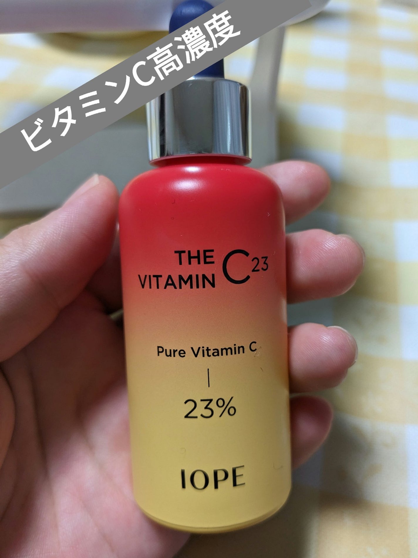ザビタミンC23/IOPE/美容液を使ったクチコミ(1枚目)