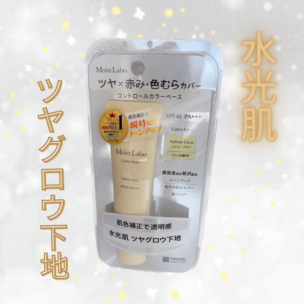 コントロールカラー下地/Moist Labo/化粧下地を使ったクチコミ(1枚目)