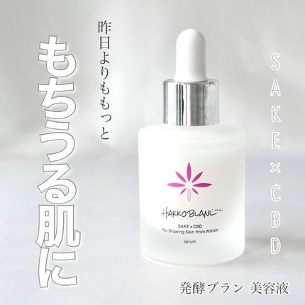 発酵ブラン 美容液 /HAKKOBLANC/美容液を使ったクチコミ(1枚目)