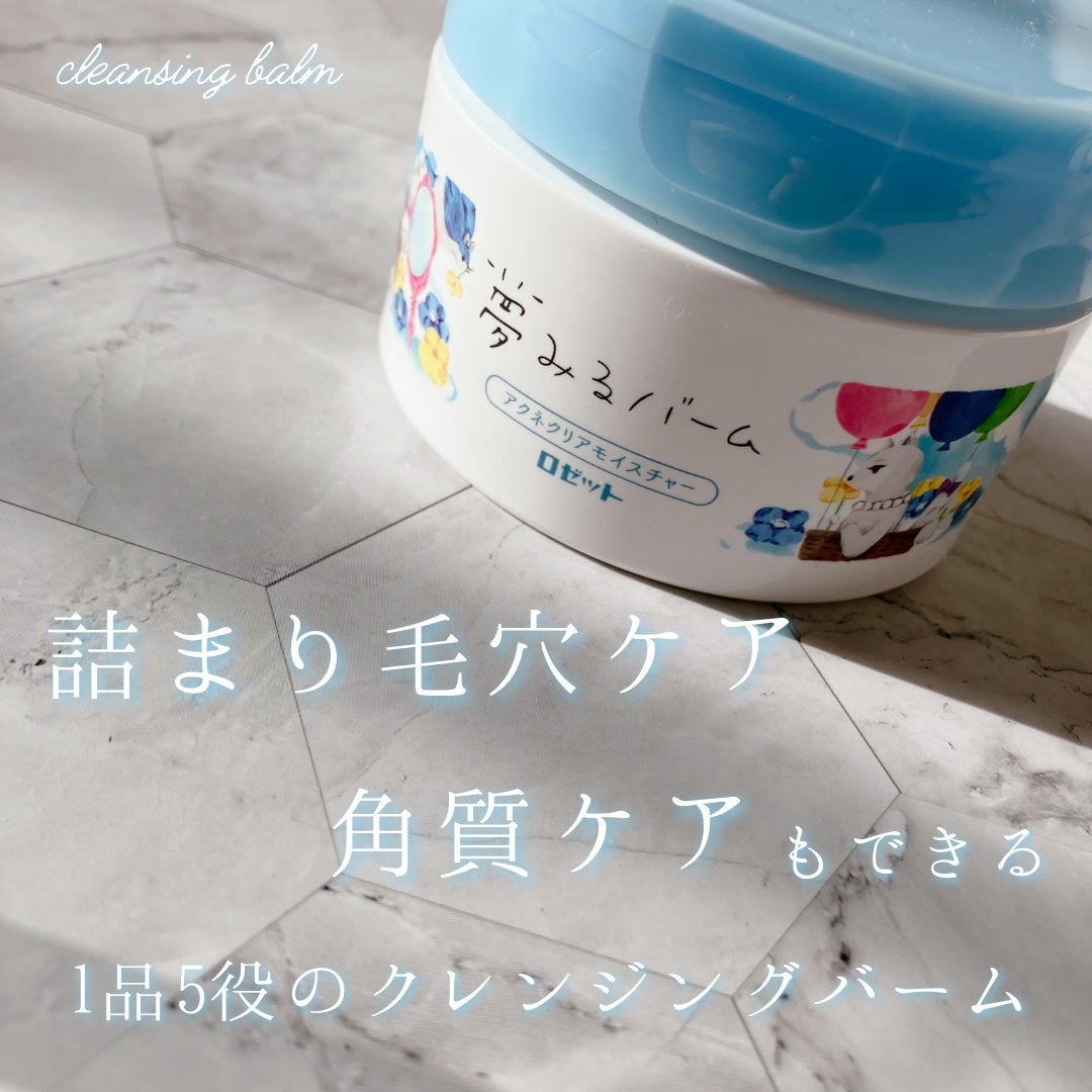 夢みるバーム アクネクリアモイスチャー/ロゼット/クレンジングバームを使ったクチコミ(1枚目)