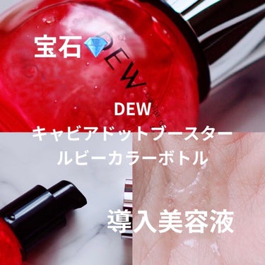 DEW キャビアドットブースターのクチコミ「DEW
キャビアドットブースター
ルビーカラーボトル

ルビーとは…
世界4大宝石の１つで｢宝.....」（1枚目）