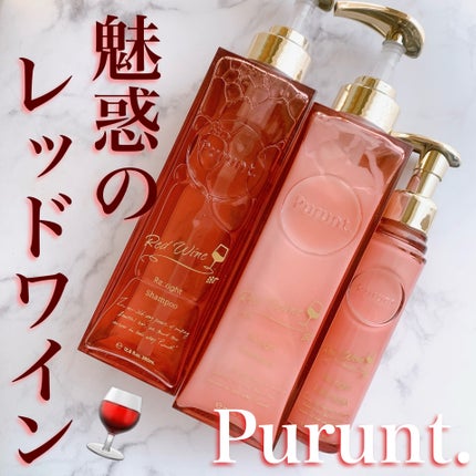 プルント リライトペアセット レッドワイン/Purunt./市販シャンプーを使ったクチコミ(1枚目)