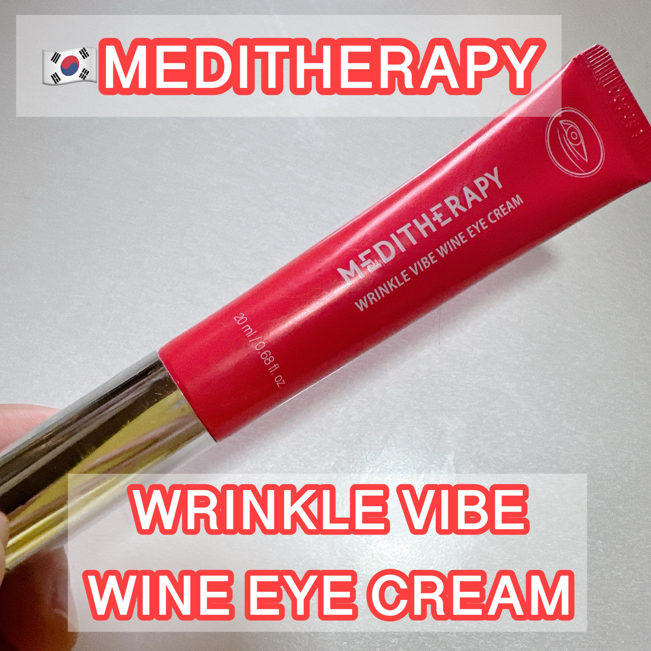 リンクルバイブワインアイクリーム/MEDITHERAPY/アイケア・アイクリームを使ったクチコミ（1枚目）