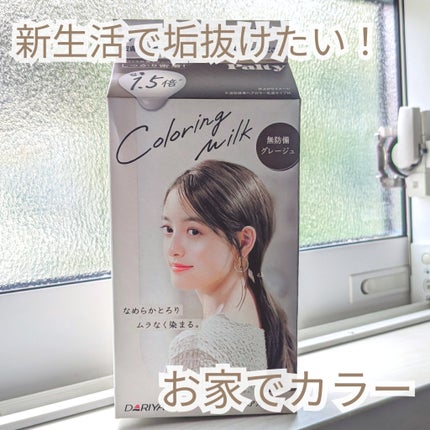 カラーリングミルク/パルティ/ヘアカラーを使ったクチコミ(1枚目)