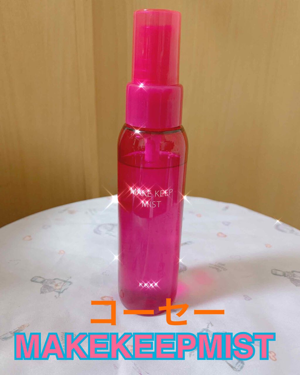 メイク キープ ミスト/コーセーコスメニエンス/フィックスミストを使ったクチコミ(1枚目)