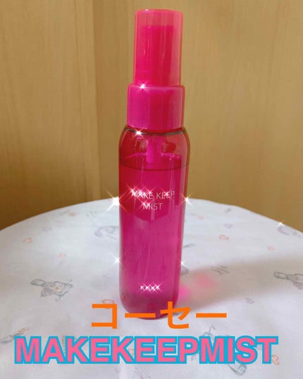 メイク キープ ミスト/コーセーコスメニエンス/フィックスミストを使ったクチコミ(1枚目)
