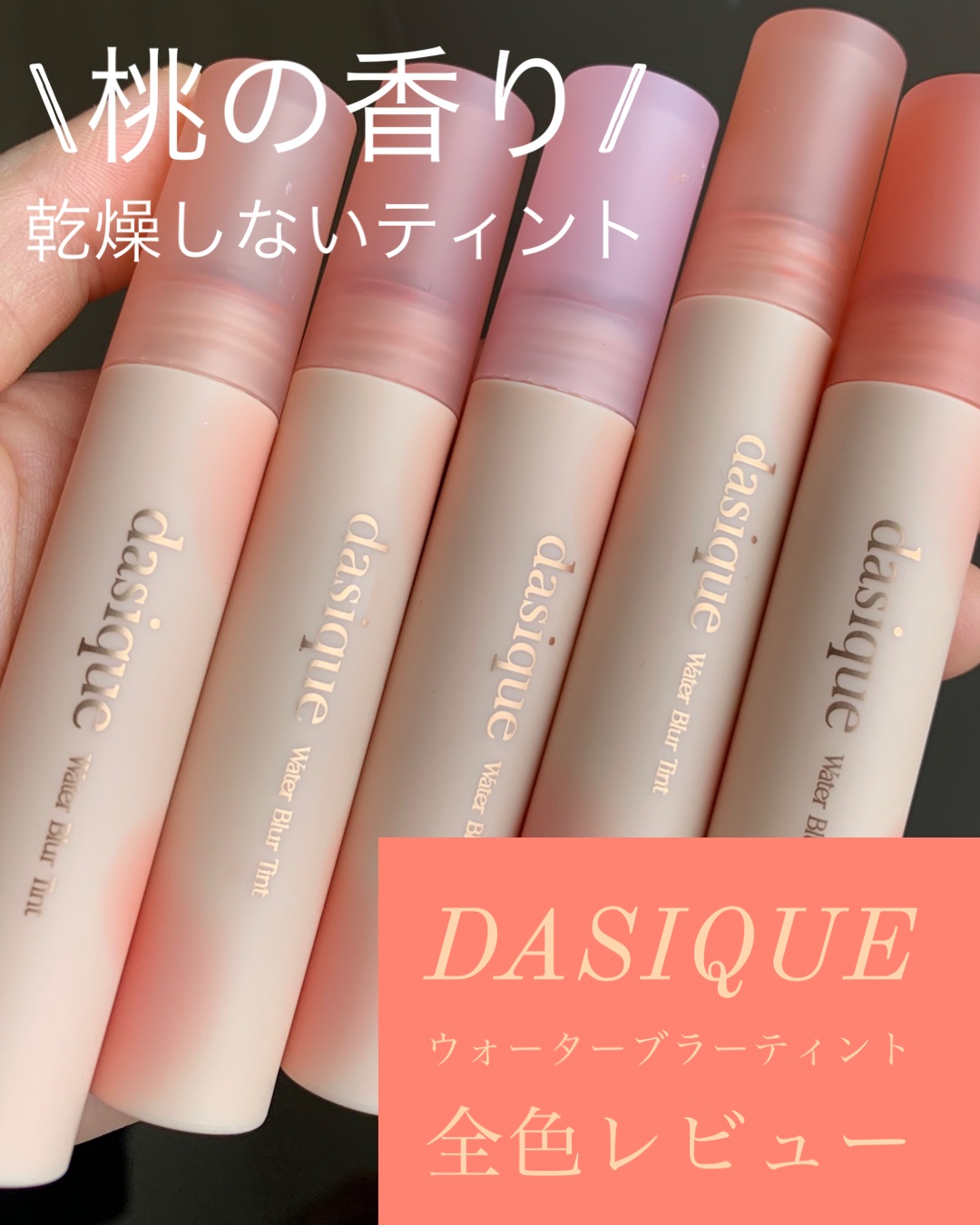 ウォーターブラーティント 03 ピーチエード/dasique/リップティントを使ったクチコミ（1枚目）