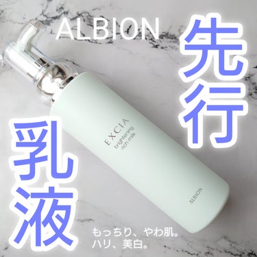 ALBION  エクシア ブライトニング リッチミルク のクチコミ「アルビオンの乳液といえば、先行乳液🫧
洗顔後、化粧水の前に使用します。
これが、いい！
1度使.....」（1枚目）