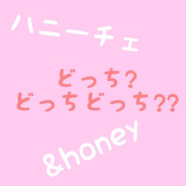 ☆比較記事第2弾☆

✴︎ハニーチェと&honeyをくらべてみた

①シリコン:ハニーチェ・&honeyともにノンシリコン

②テクスチャー:堅め &honey→ハニーチェ 柔らかめ

③泡立ち:ハニー