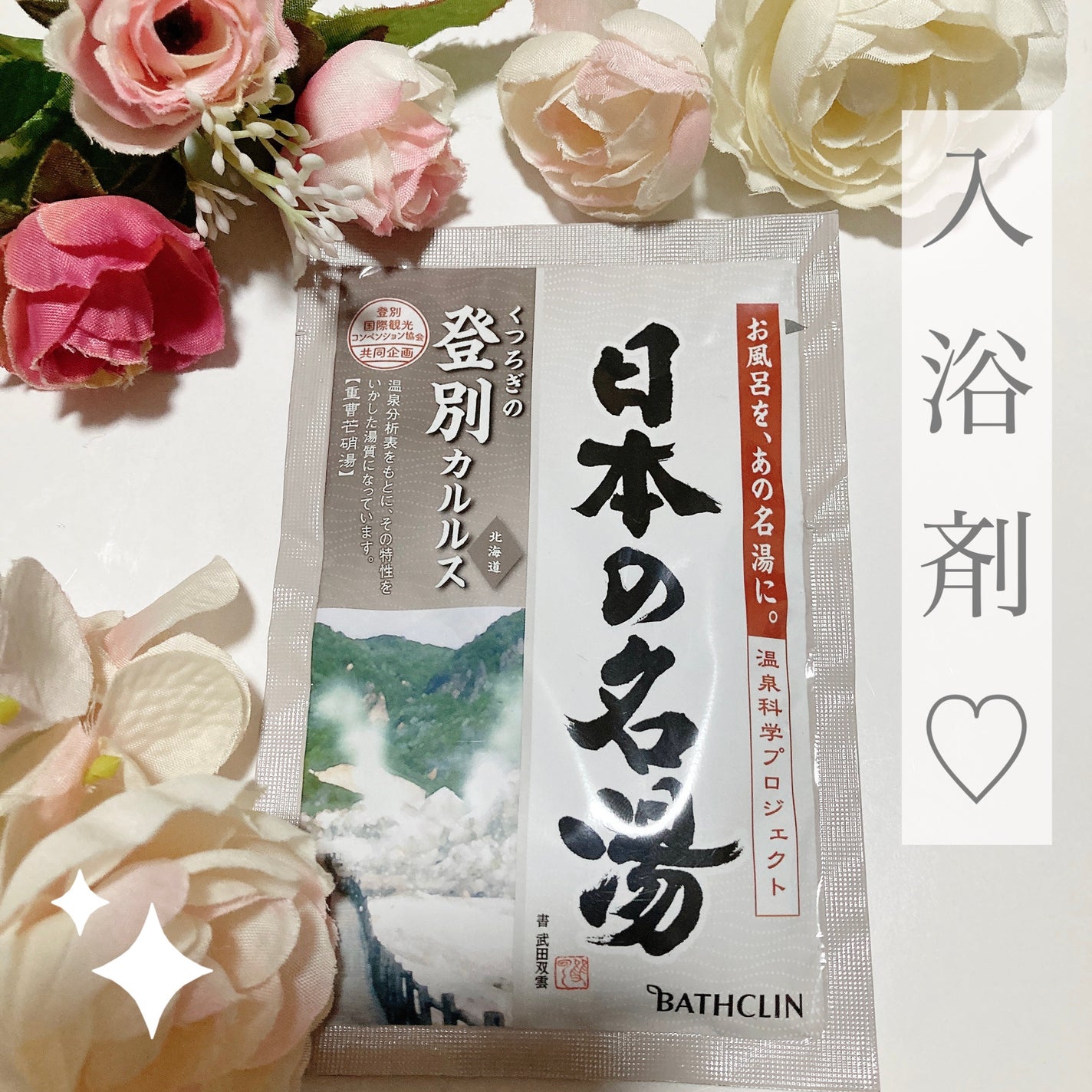 登別カルルス/日本の名湯/入浴剤を使ったクチコミ(1枚目)