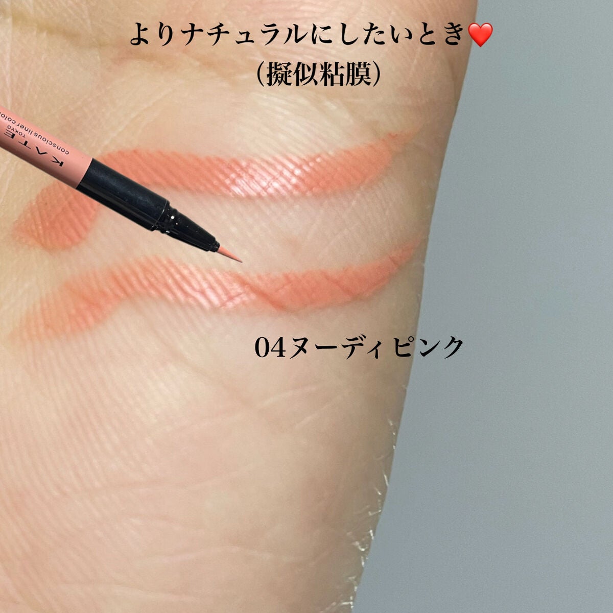 コンシャスライナーカラー/KATE/リキッドアイライナーを使ったクチコミ(7枚目)