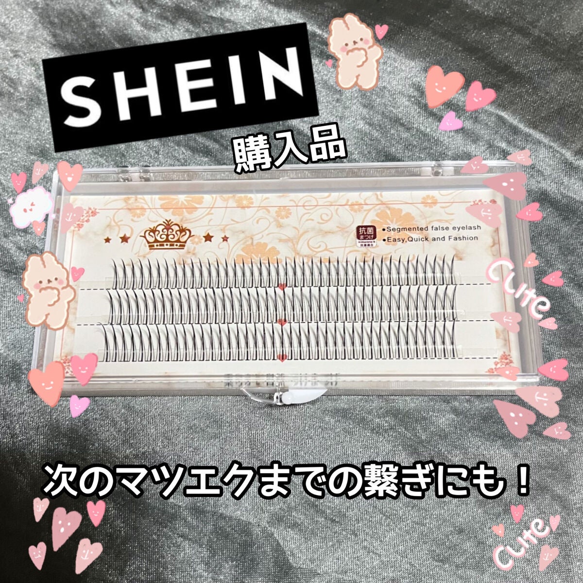 なつめ on LIPS 「SHEINアイラッシュ部分用つけまつげ¥172商品ID:333..」(1枚目)