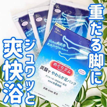 めぐりズム 貼る炭酸*1ジェルパック FOOT/めぐりズム/レッグ・フットケアを使ったクチコミ(1枚目)