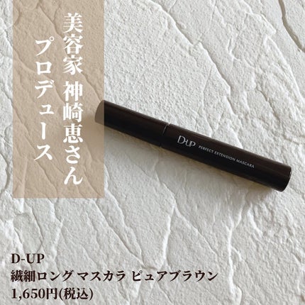 パーフェクトエクステンション マスカラ/D-UP/マスカラを使ったクチコミ(2枚目)