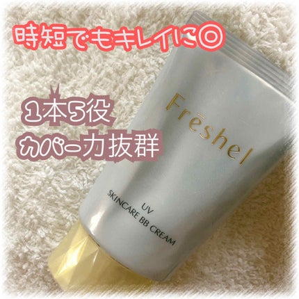 試してみた】スキンケアBBクリーム(UV) フレッシェルのリアルな 試してみた】スキンケアBBクリーム(UV) フレッシェルのリアルな
