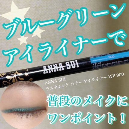 ラスティング カラー アイライナー WP/ANNA SUI/ペンシルアイライナーを使ったクチコミ(1枚目)