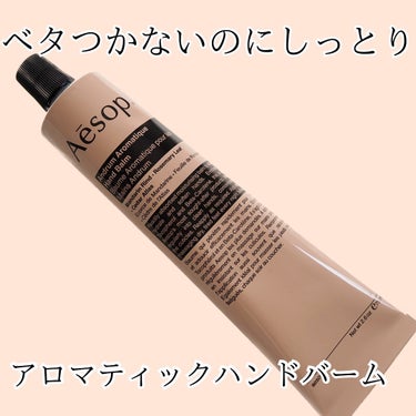 アンドラム アロマティック ハンドバーム/Aesop/ハンドクリームを使ったクチコミ（1枚目）