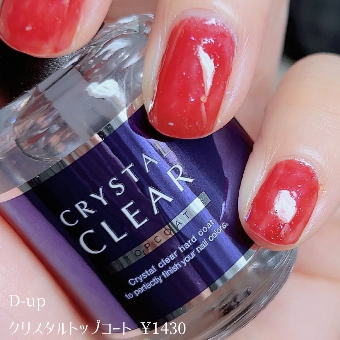 ディーアップ クリスタルクリア トップコート/D-UP/ネイルトップコートを使ったクチコミ（2枚目）