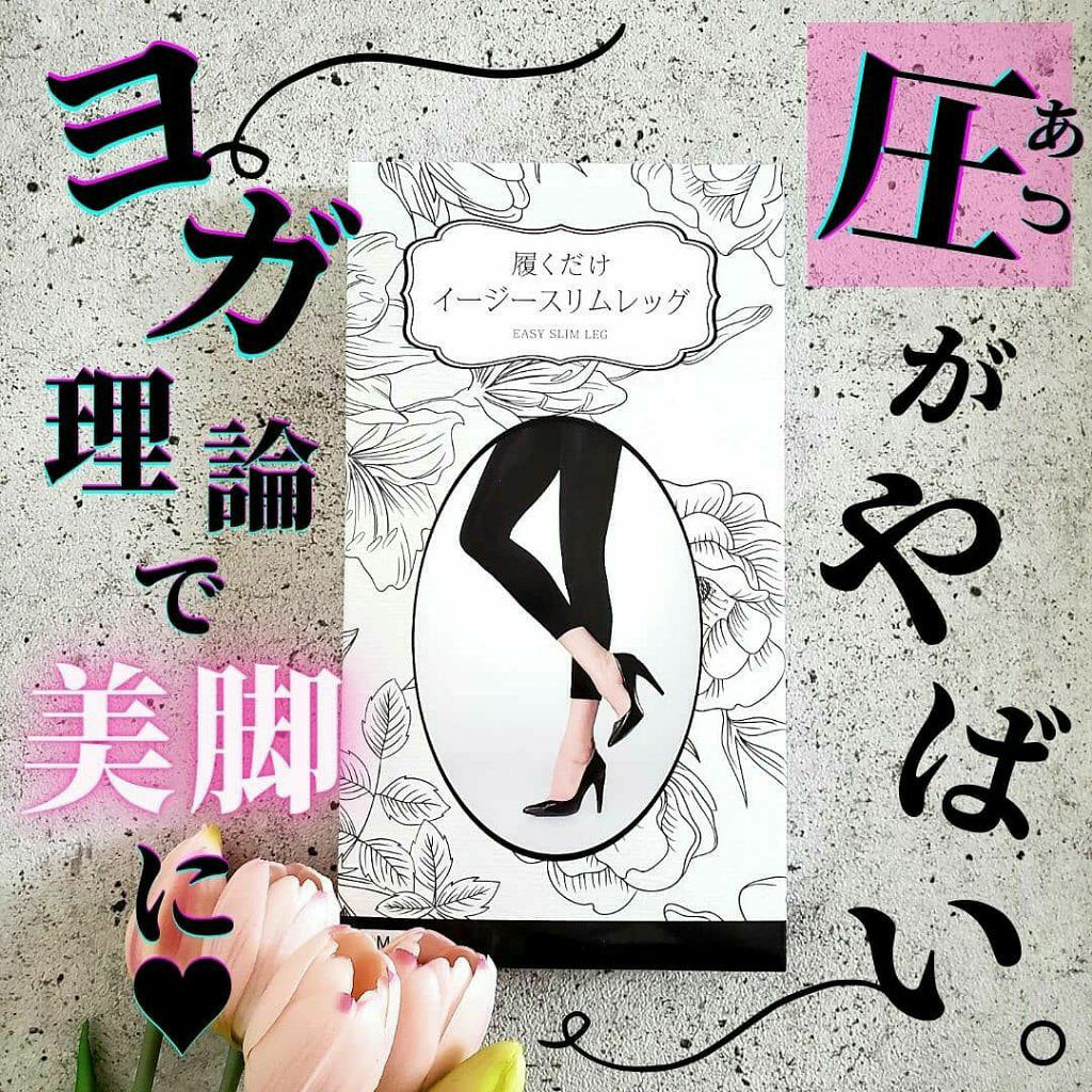 履くだけイージースリムレッグ/slimlab/着圧ソックス・レギンスを使ったクチコミ（1枚目）