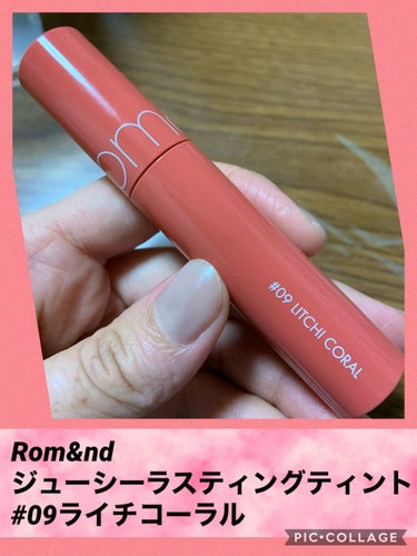 〜購入品〜
rom&nd ジューシーラスティングティント  #09 litchi coral ¥1,200(税抜)

〜使用感〜
･仕上がり：むっちり粘膜リップ
･色持ち：それなりにいい
･乾燥：少しだ