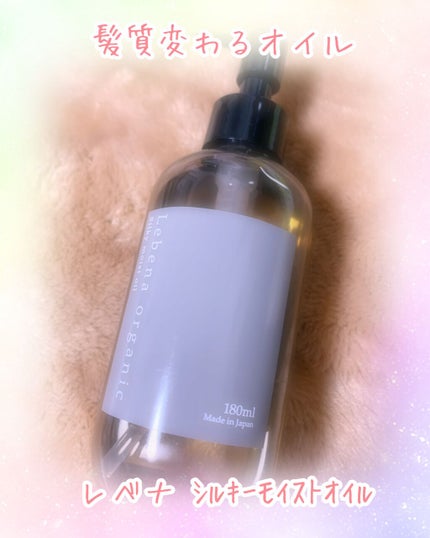 シルキーモイストオイル/レベナオーガニック/ヘアオイルを使ったクチコミ(1枚目)