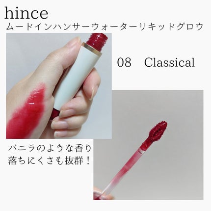 ムードインハンサーウォーターリキッドグロウ W008 クラシカル/hince/口紅を使ったクチコミ(1枚目)