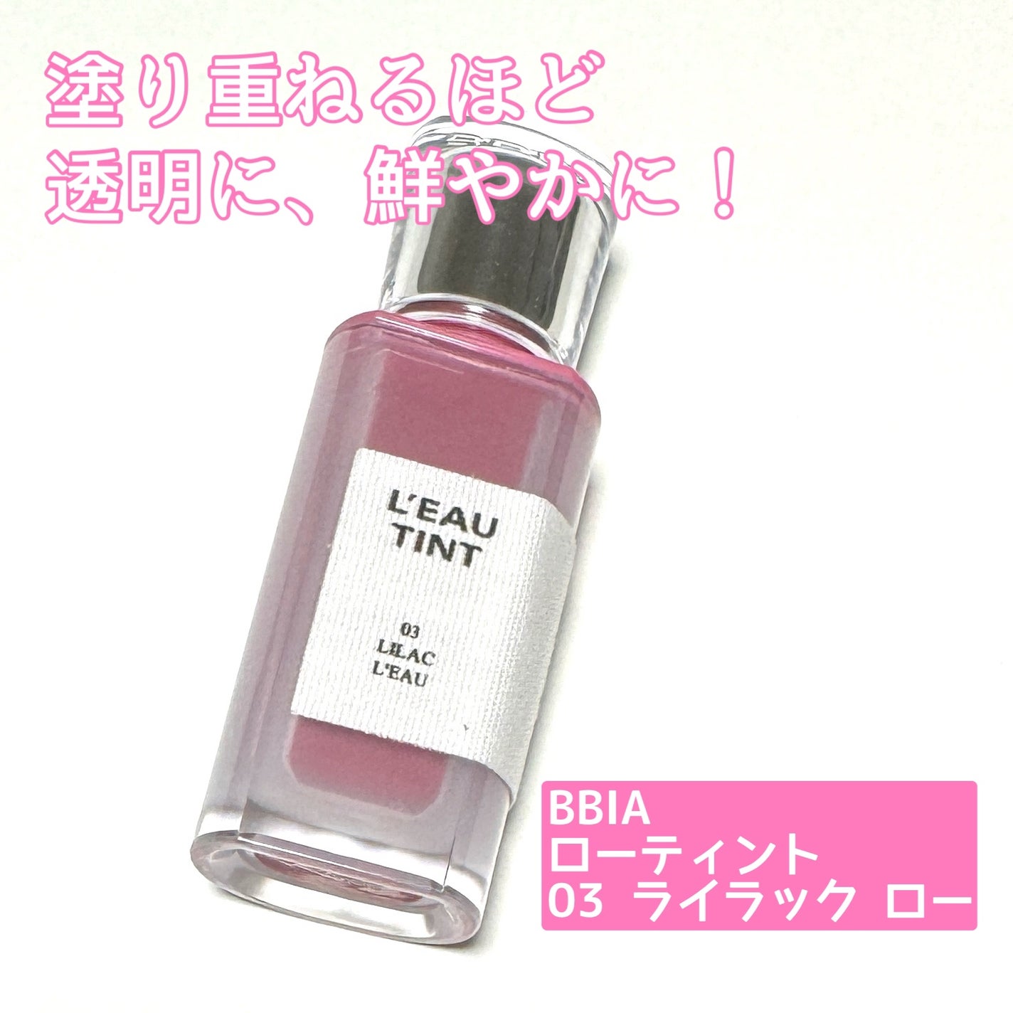 ローティント/BBIA/リップティントを使ったクチコミ(1枚目)