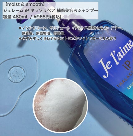 iP タラソリペア 補修美容液 シャンプー/トリートメント (モイスト&スムース)/Je l'aime/市販シャンプーを使ったクチコミ(3枚目)