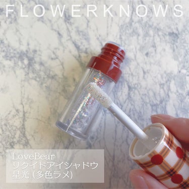 Love Bear リキッドアイシャドウ 鈴(シャンパンゴールド偏光ラメ)/FlowerKnows/リキッドアイシャドウの画像