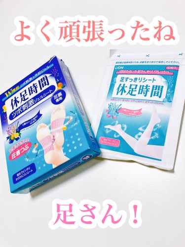 ツボ刺激ジェルシート/休足時間/レッグ・フットケアを使ったクチコミ（1枚目）