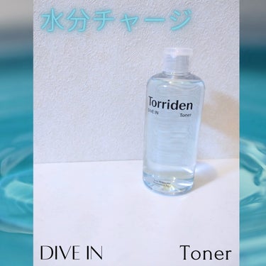 Torriden ダイブイン トナーのクチコミ「🤍 torridenさまからキャンペーン当選でいただきました

🩵ダイブイン トナー

３秒セ.....」（1枚目）