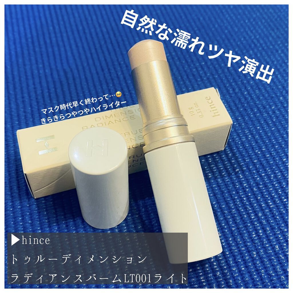 トゥルーディメンションラディアンスバーム/hince/スティックハイライトを使ったクチコミ（1枚目）
