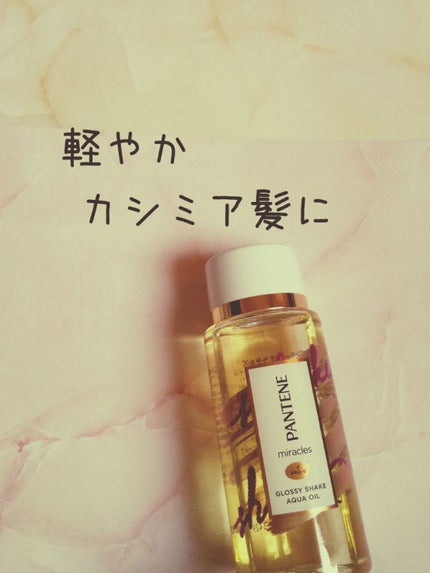 ミラクルズ グロッシー シェイク アクアオイル/パンテーン/ヘアオイルを使ったクチコミ(1枚目)