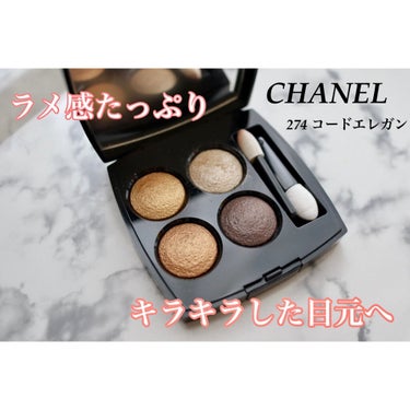 レ キャトル オンブル/CHANEL/アイシャドウパレットを使ったクチコミ（1枚目）