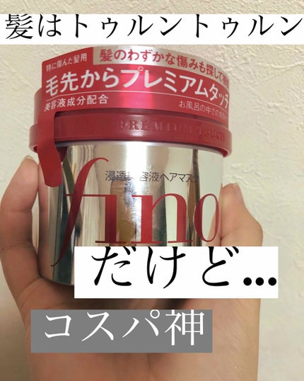 フィーノ プレミアムタッチ 濃厚美容液ヘアマスク/フィーノ/ヘアマスク・ヘアパックを使ったクチコミ(1枚目)