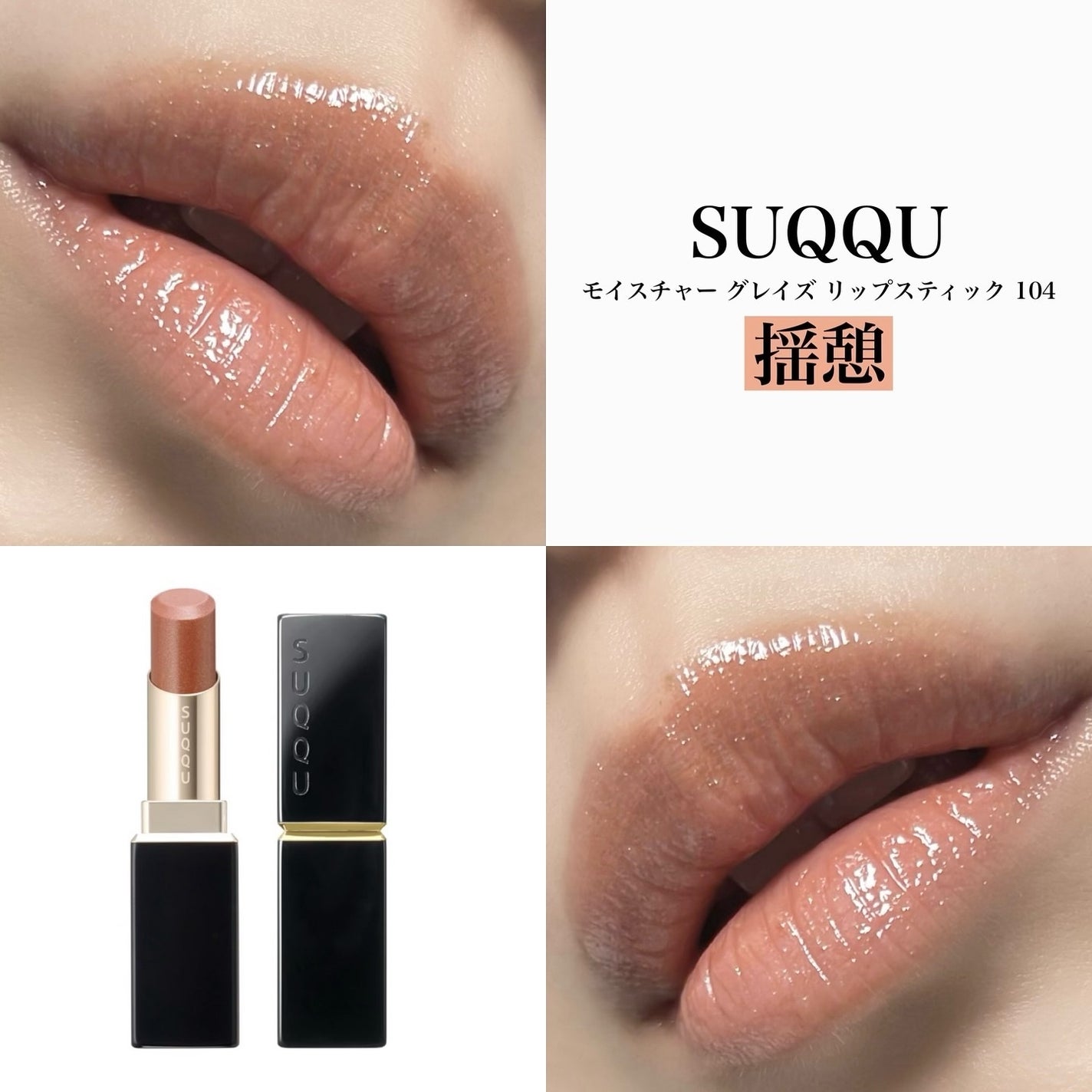 モイスチャー グレイズ リップスティック/SUQQU/口紅を使ったクチコミ(1枚目)