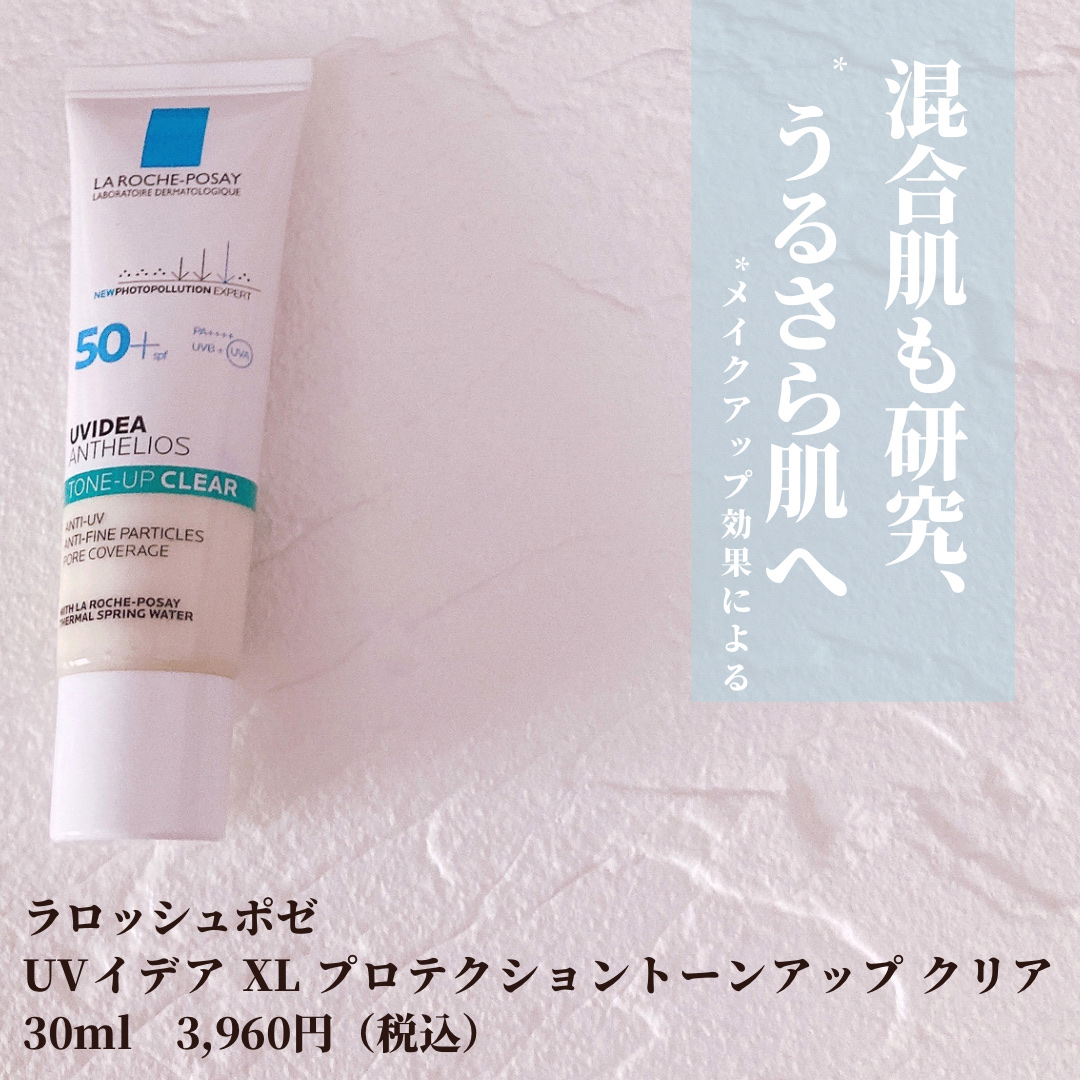 UVイデア XL プロテクショントーンアップ/ラ ロッシュ ポゼ/日焼け止めクリームを使ったクチコミ（3枚目）