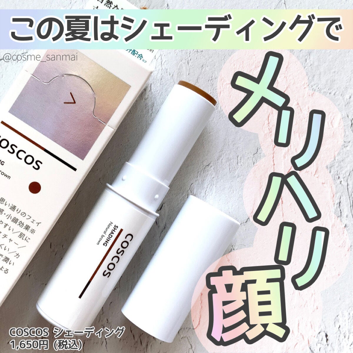 シェーディング/COSCOS/シェーディングを使ったクチコミ(1枚目)