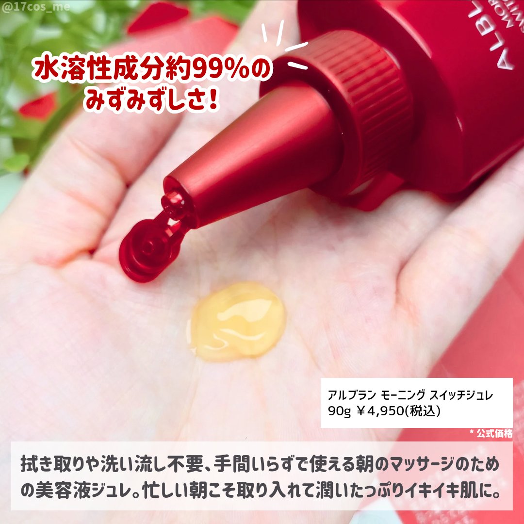 モーニング スイッチジュレ/ALBLANC/美容液を使ったクチコミ（2枚目）