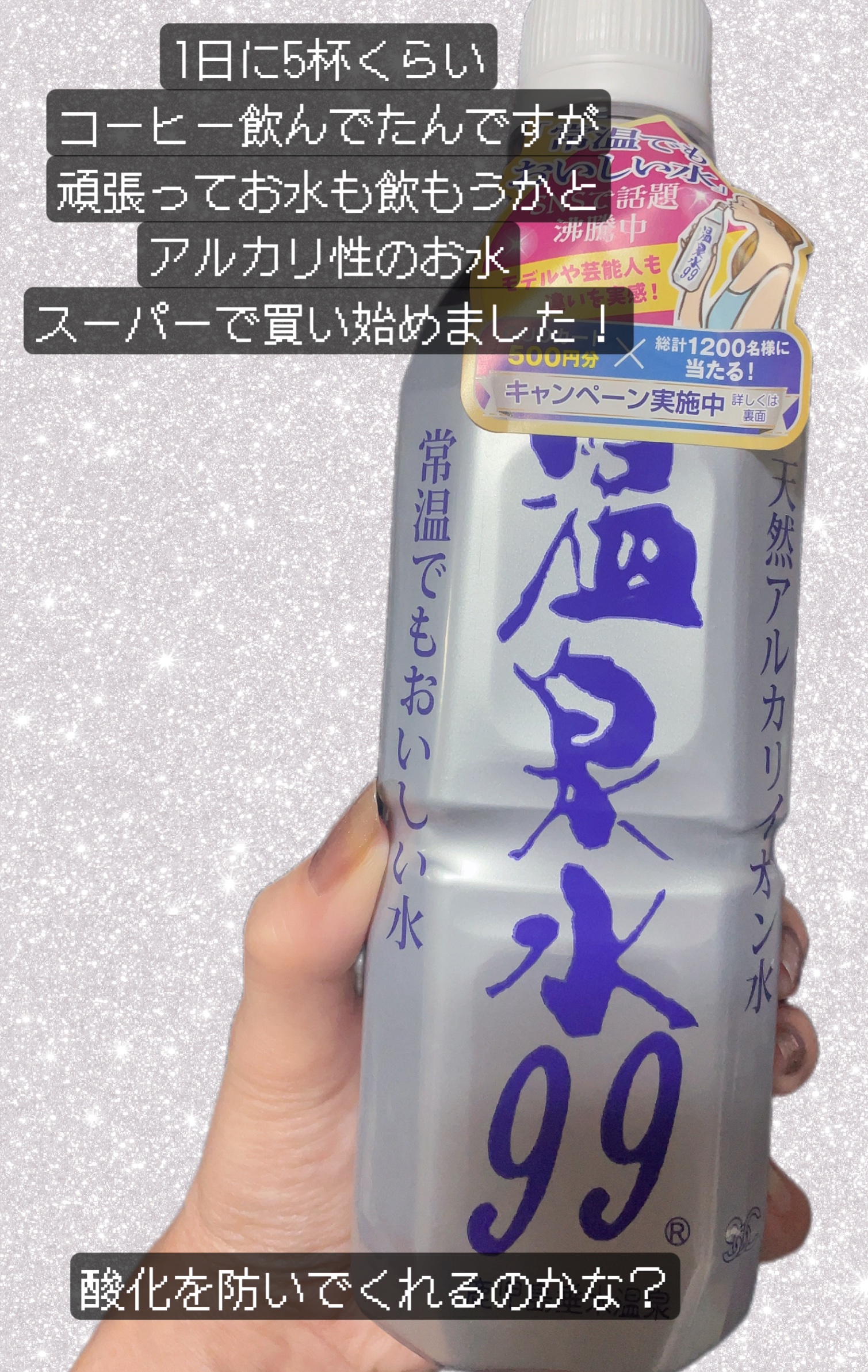 エスオーシー温泉水99/エスオーシー/ミネラルウォーターを使ったクチコミ（1枚目）