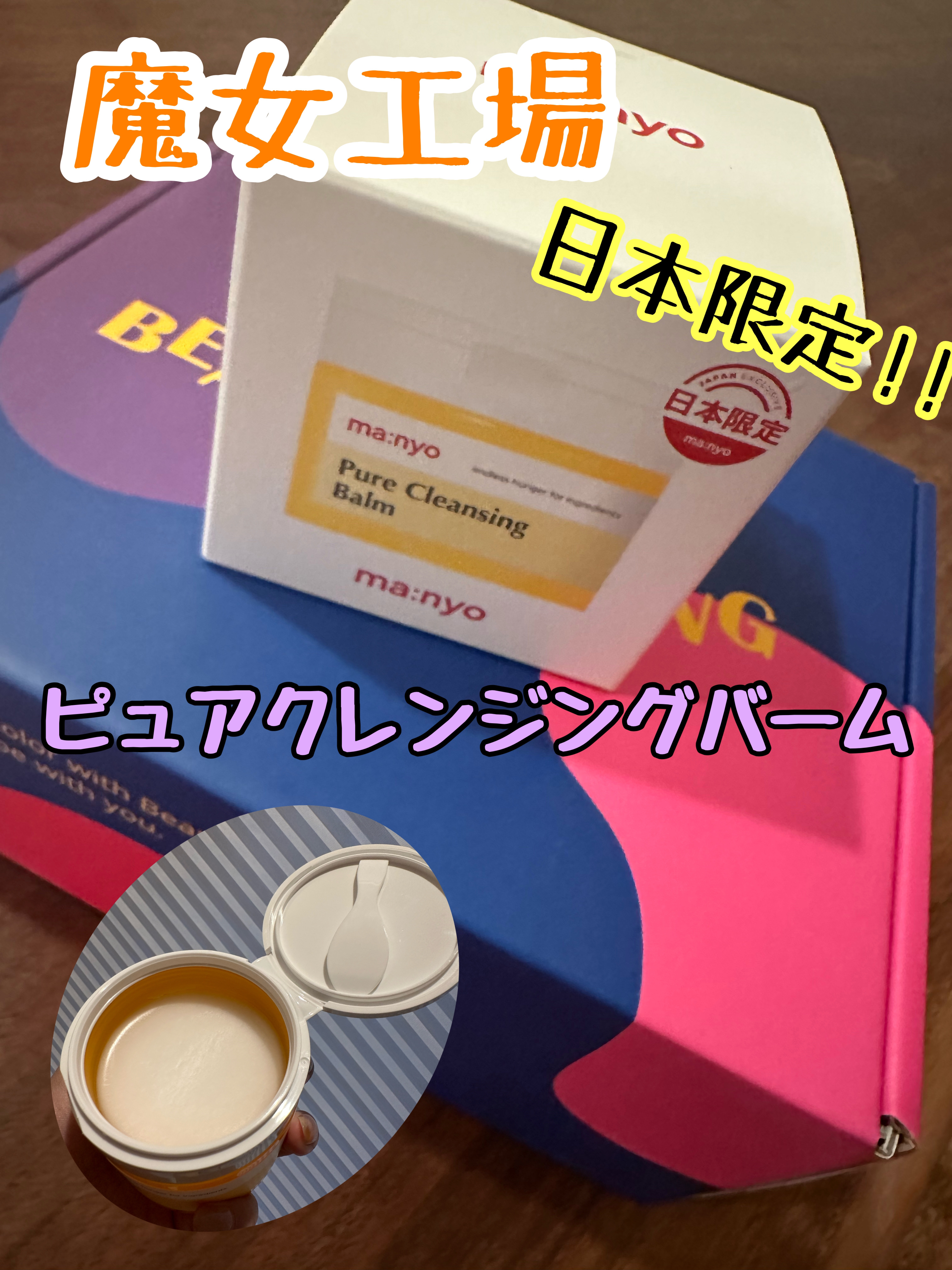 ピュアクレンジングバーム/manyo/クレンジングバームを使ったクチコミ（1枚目）