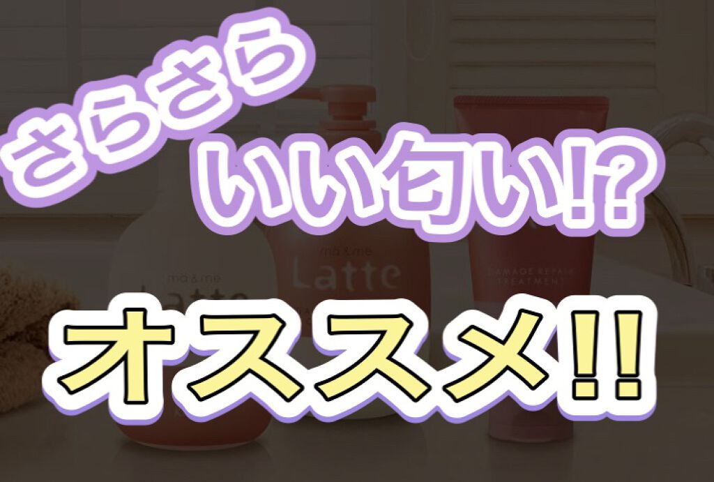 マー&ミー ダメージリペア シャンプー/コンディショナー/マー&ミー ラッテ/市販シャンプーを使ったクチコミ(1枚目)