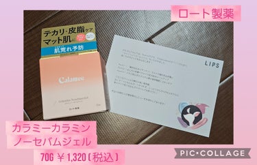 今回は、LIPSさんのプレゼント企画でCalamee(カラミー)さんからカラミンノーセバムジェルを頂いたのでさっそくレビューしていきたいと思います(*^^*)

まずは、こちらがどんな製品かですが、脂性