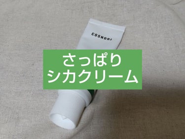 COSNORI マデシカクリームのクチコミ「🌿COSNORI　マデシカクリーム🌿

Qoo10で、サンプル応募で当選してゲットしました✨
.....」（1枚目）