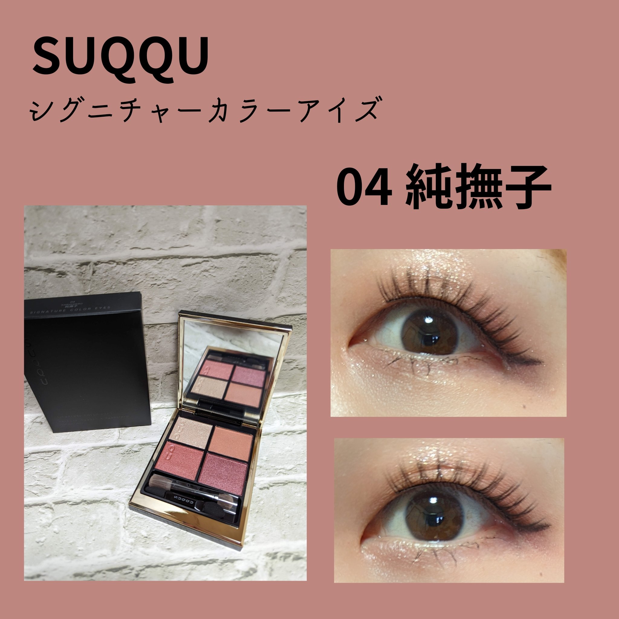 シグニチャー カラー アイズ/SUQQU/アイシャドウパレットを使ったクチコミ（1枚目）