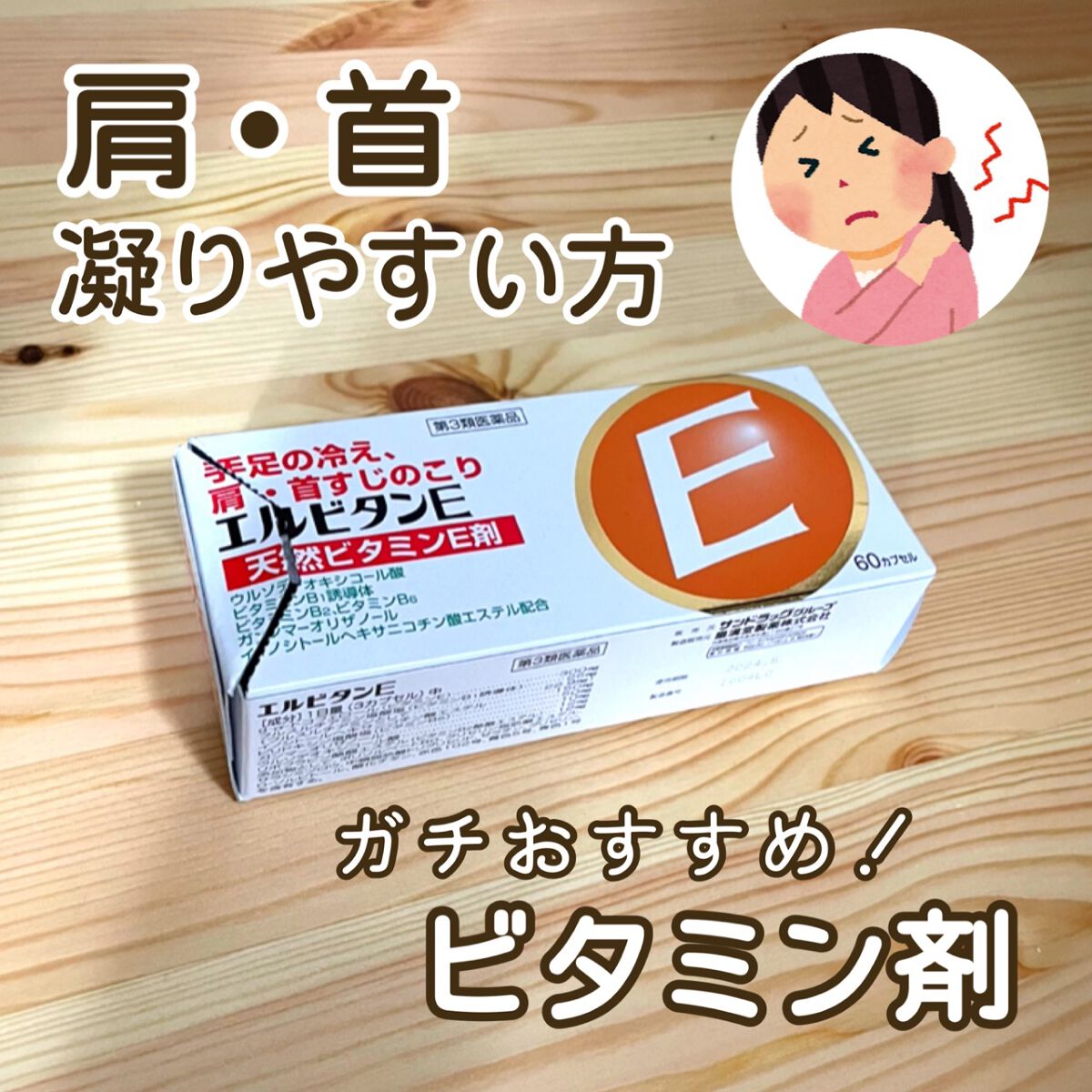 エルビタンE（医薬品）/サンドラッググループ/その他を使ったクチコミ（1枚目）